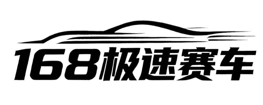 168极速赛车